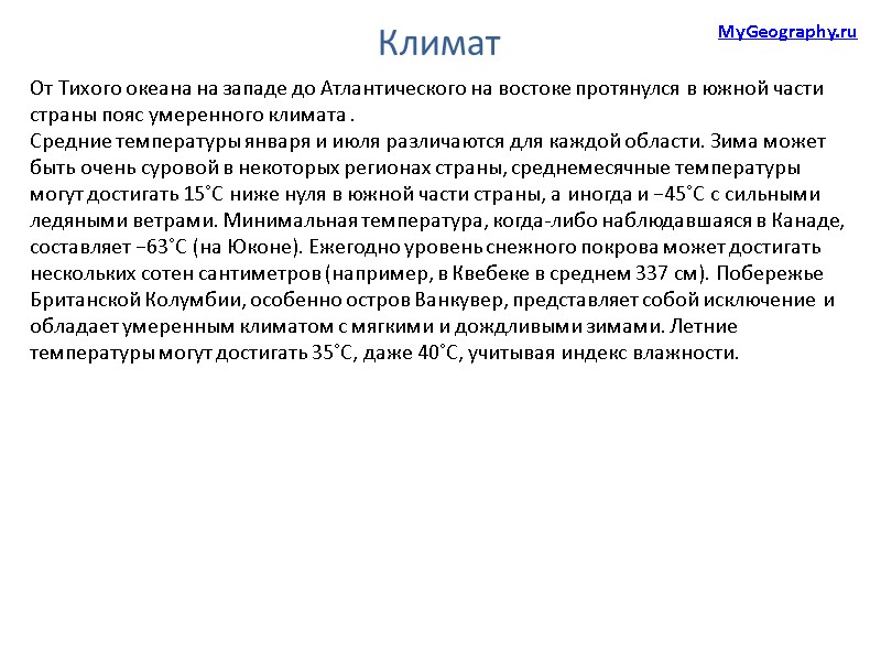 Климат От Тихого океана на западе до Атлантического на востоке протянулся в южной части